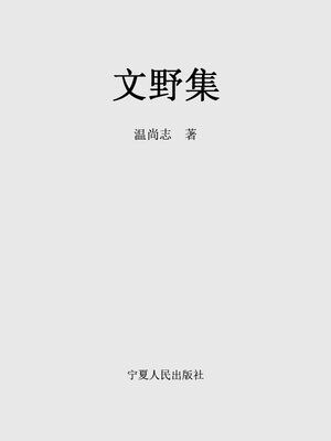 cover image of 文野集